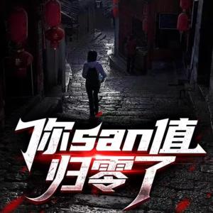 你san值歸零了