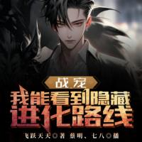 戰寵：我能看到隱藏進化路線