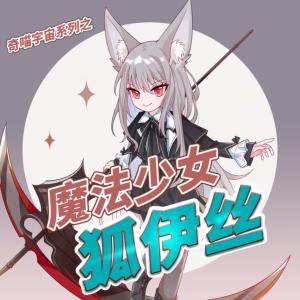魔法少女狐伊絲