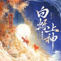 白爍上神