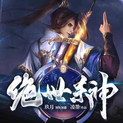 絕世殺神