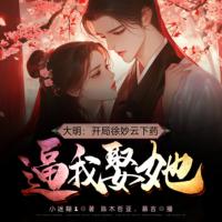 大明：開局徐妙云下藥逼我娶她！