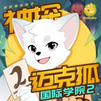 神探邁克狐·國際學院2