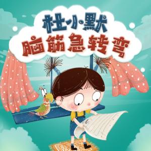 杜小默腦筋急轉彎