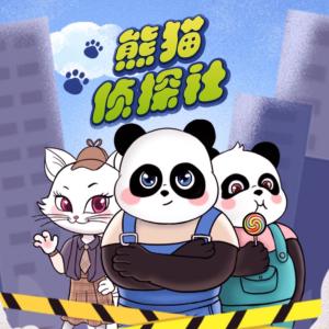 熊貓偵探社