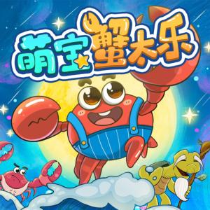 萌寶蟹太樂