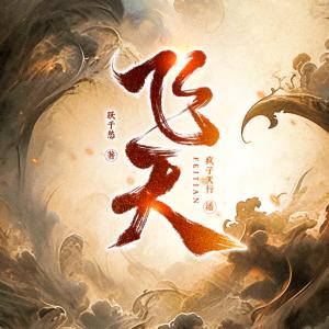 飛天