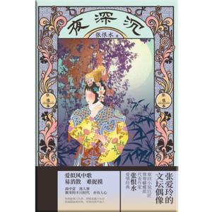 張恨水民國愛情杰作：夜深沉