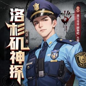 洛杉磯神探