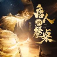 唐人的餐桌