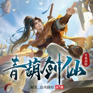 青葫劍仙