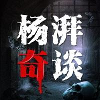 楊湃奇談
