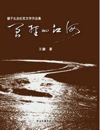 曾經的江河