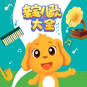 親寶兒歌大全│經典兒童歌曲│哄睡兒歌