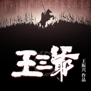 王三爺