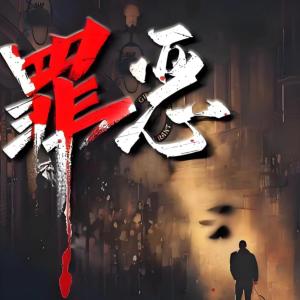 罪惡