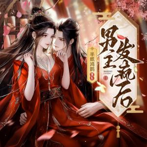 男主發(fā)瘋后