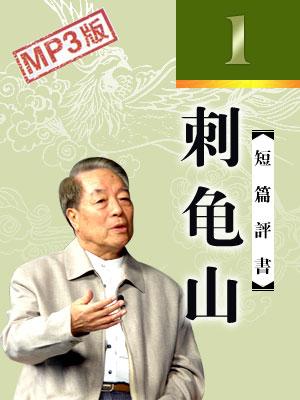 刺龜山