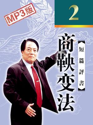商鞅變法