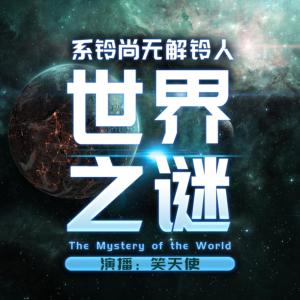 世界之謎