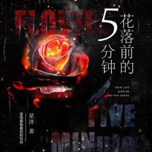 花落前的5分鐘