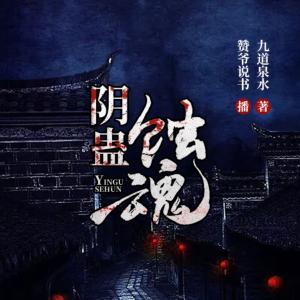陰蠱蝕魂