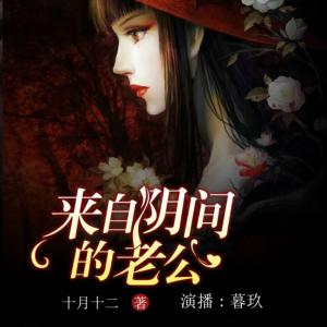 來自陰間的老公
