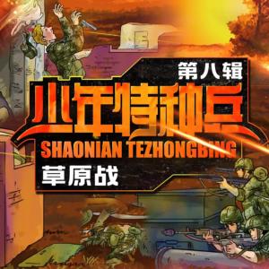 少年特種兵·草原戰