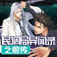 民調(diào)局異聞錄之勉傳