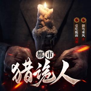 都市獵詭人