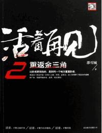 活著再見2重返金三角