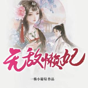 無敵懶妃