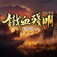 鐵血殘明
