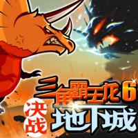 三角霸王龍?決戰地下城