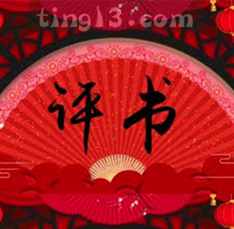 白發魔女傳(66全)張悅楷