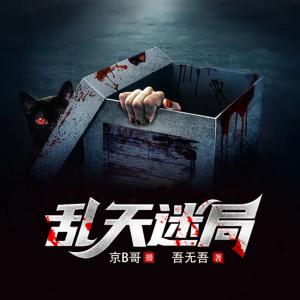 亂天迷局