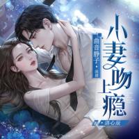 小妻吻上癮