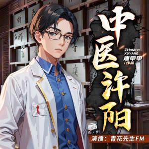 中醫(yī)許陽