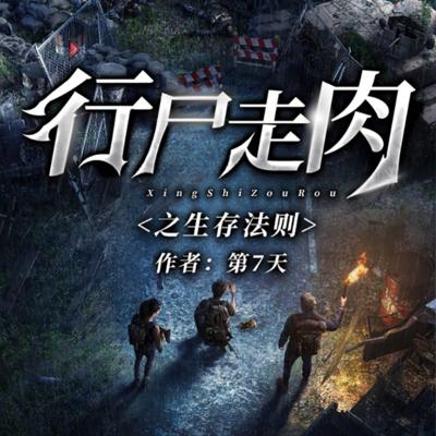 行尸走肉之生存法則