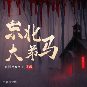 黑爺帶我去出馬
