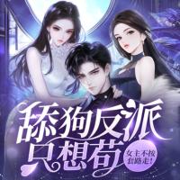 舔狗反派只想茍，女主不按套路走