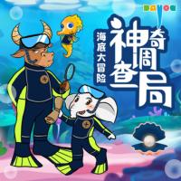 神奇調查局之海底大冒險