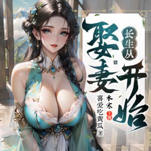 長生從娶妻開始