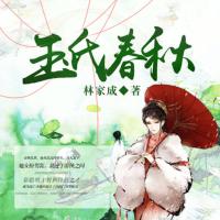 玉氏春秋