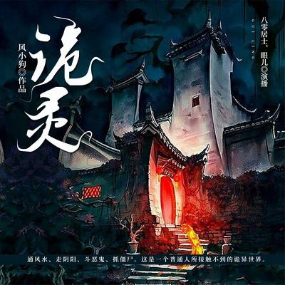 詭靈