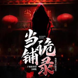 當(dāng)鋪詭錄