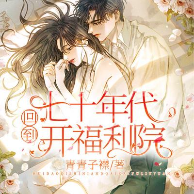 回到七十年代開福利院