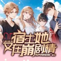 宿主她又在崩劇情