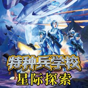 特種兵學校之星際探索