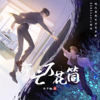 死亡萬花筒